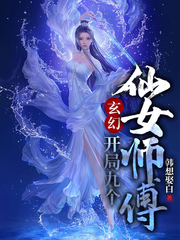 玄幻开局九个仙女师傅小说完本